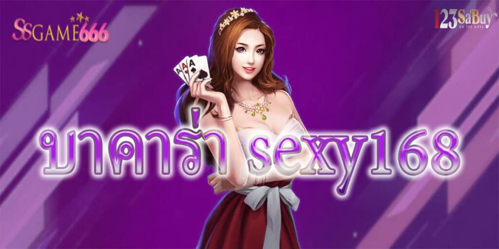 บาคาร่า sexy168