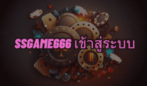 ssgame666 เข้าสู่ระบบ