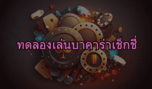 ทดลองเล่นบาคาร่าเช็กชี่ ssgame666