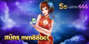 สมัคร mm88bet