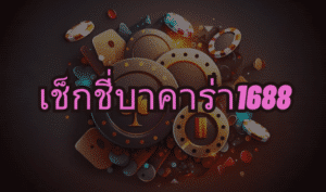 เซ็กซี่บาคาร่า 1688 ssgame666