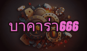 บาคาร่า666