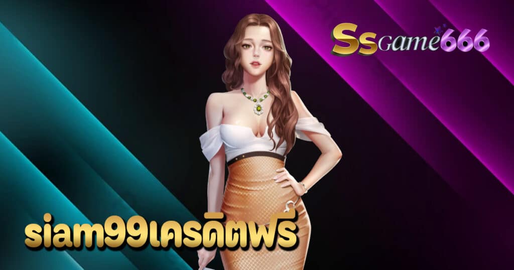 siam99เครดิตฟรี