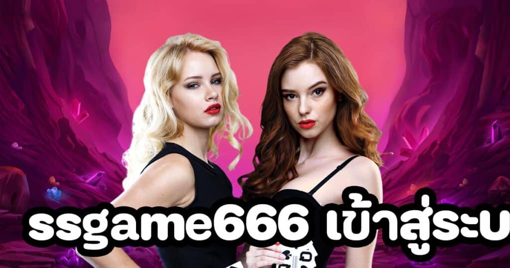 ssgame666 เข้าสู่ระบบ ล่าสุด