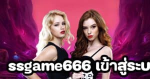 ssgame666 เข้าสู่ระบบ ล่าสุด ssgame666