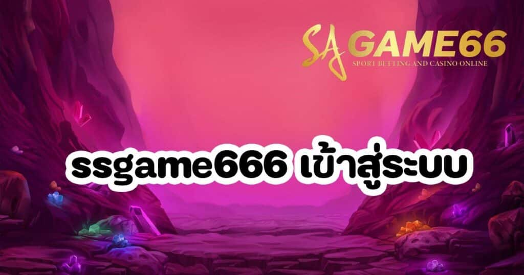 ssgame666 เข้าสู่ระบบ