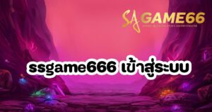 ssgame666 เข้าสู่ระบบ ssgame666