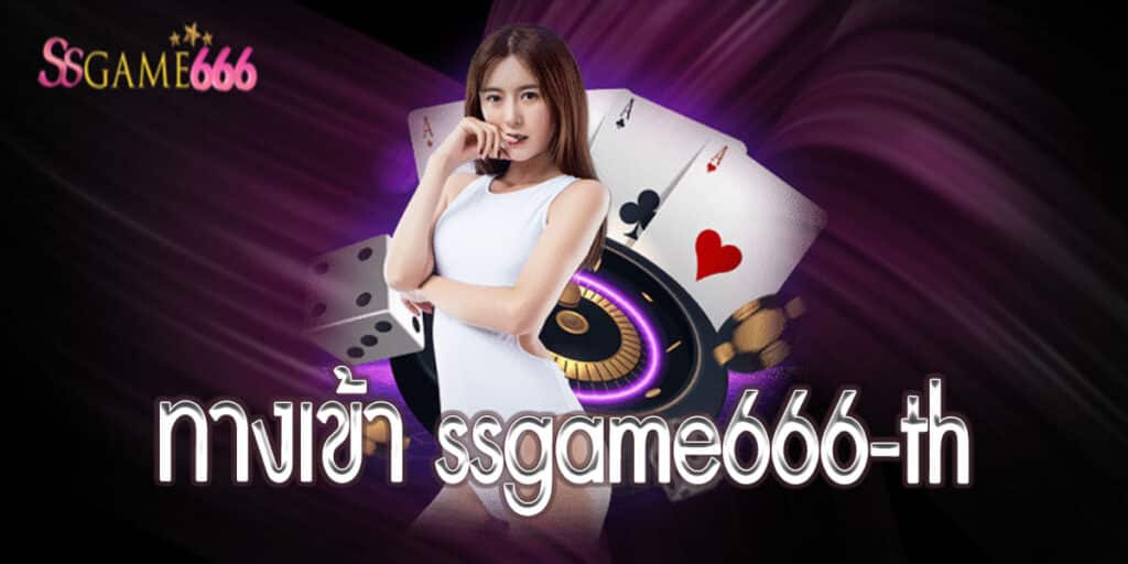 ทางเข้า ssgame666-th