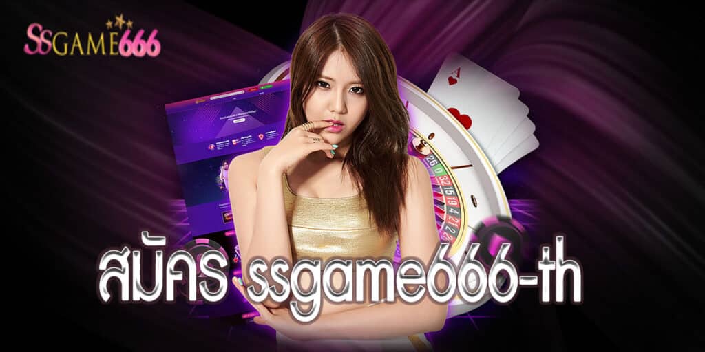 สมัคร ssgame666-th