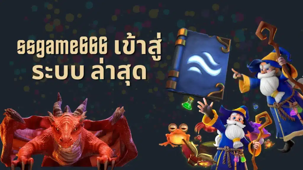 ssgame666 เข้าสู่ระบบ ล่าสุด