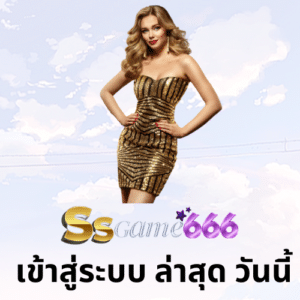 ssgame666 เข้าสู่ระบบ ล่าสุด วันนี้ ssgame666