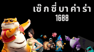 เซ๊ ก ซี่ บา ค่า ร่า 1688 ssgame666