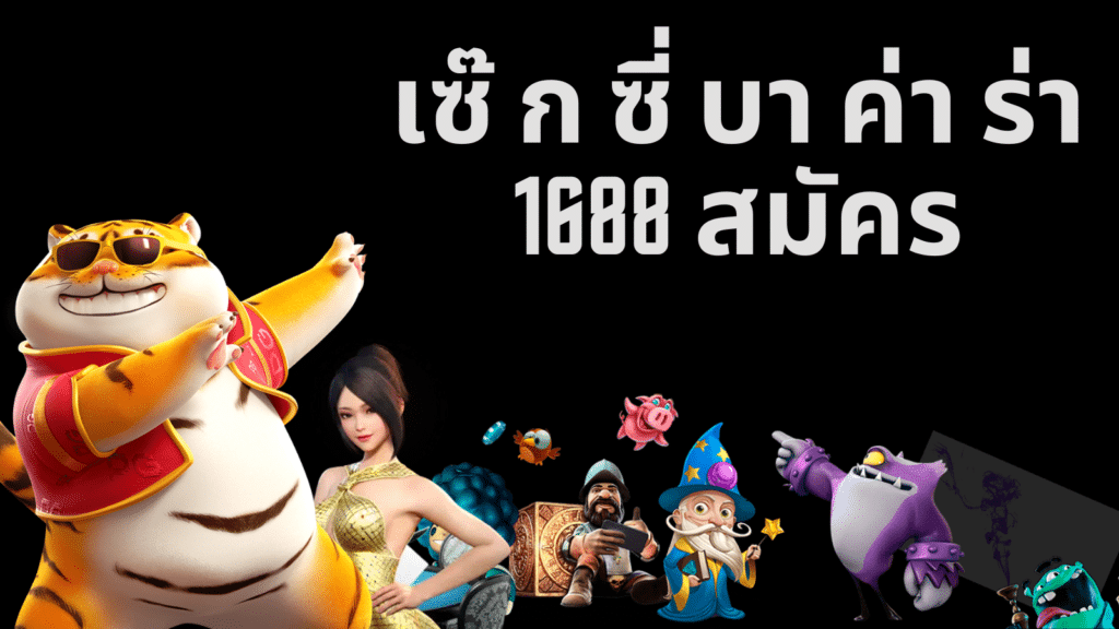 เซ๊ ก ซี่ บา ค่า ร่า 1688 สมัคร