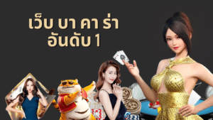 เว็บ บา คา ร่า อันดับ 1 ssgame666