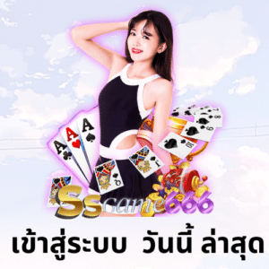 ssgame666 เข้าสู่ระบบ วันนี้ ล่าสุด ssgame666