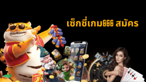 เซ็กซี่เกม666 สมัคร ssgame666