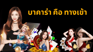 บาคาร่า คือ ทางเข้า ssgame666