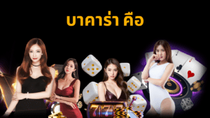 บาคาร่า คือ ssgame666