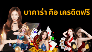 บาคาร่า คือ เครดิตฟรี ssgame666