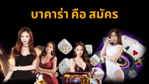 บาคาร่า คือ สมัคร ssgame666