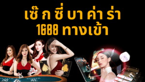 เซ๊ ก ซี่ บา ค่า ร่า 1688 ทางเข้า ssgame666