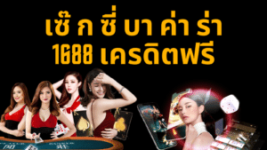 เซ๊ ก ซี่ บา ค่า ร่า 1688 เครดิตฟรี ssgame666