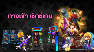 ทางเข้า เซ็กซี่เกม ssgame666