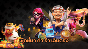 เซ๊กซี่บา ค่า ร่า เว็บตรง ssgame666