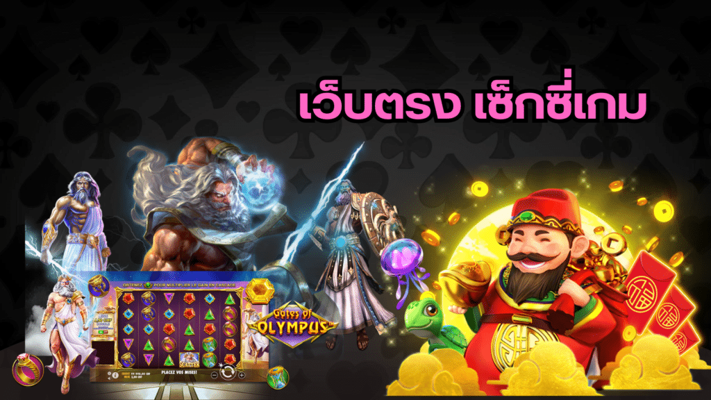 เว็บตรง เซ็กซี่เกม