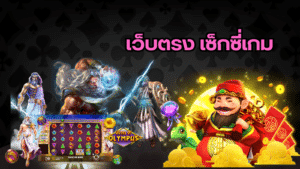 เว็บตรง เซ็กซี่เกม ssgame666