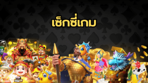 เซ็กซี่เกม ssgame666