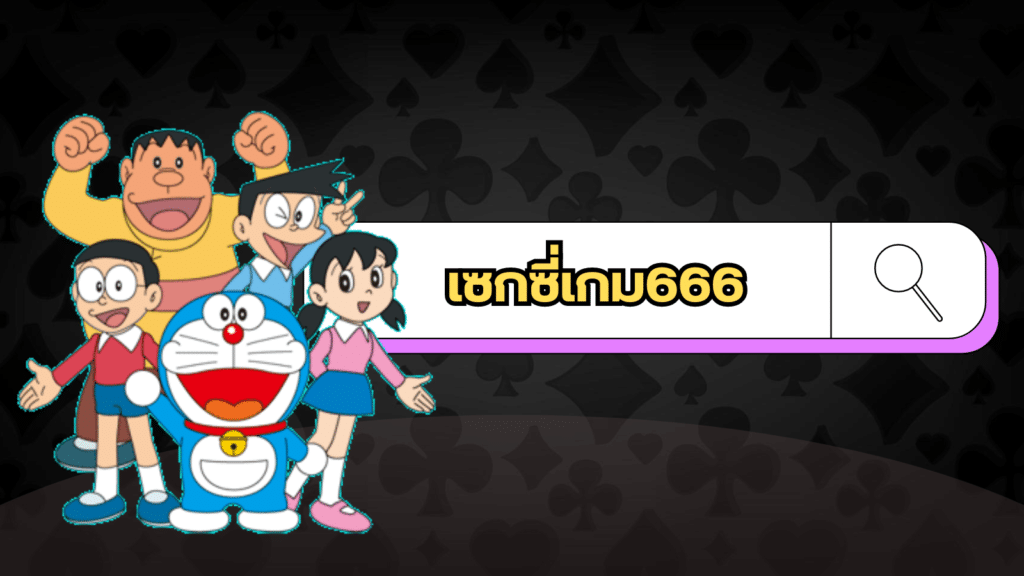 เซกซี่เกม666