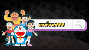 เซกซี่เกม666 ssgame666