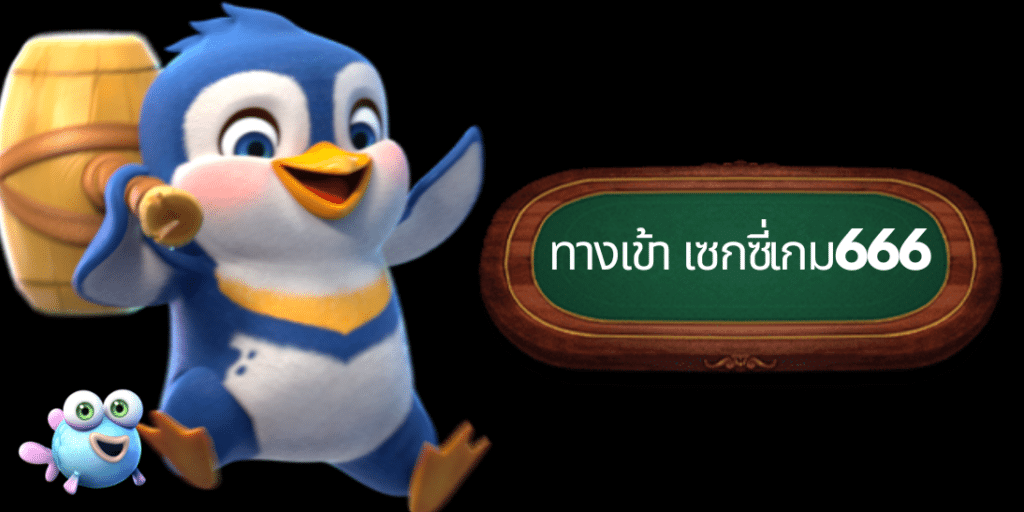 ทางเข้า เซกซี่เกม666