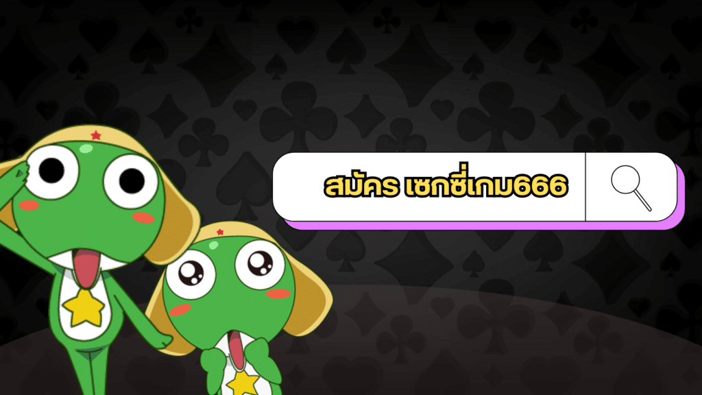 สมัคร เซกซี่เกม666