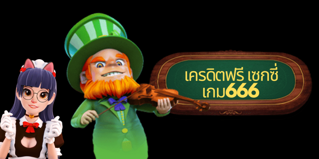 เครดิตฟรี เซกซี่เกม666