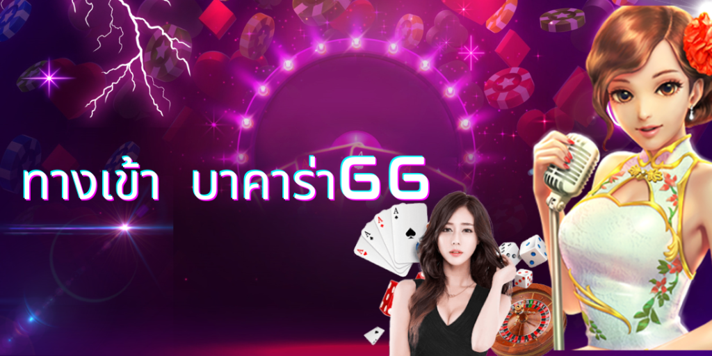 ทางเข้า บาคาร่า66