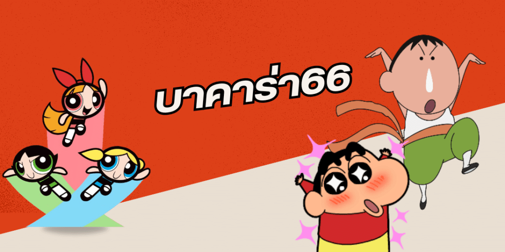 บาคาร่า66