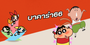 บาคาร่า66 ssgame666