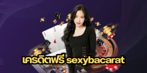 เครดิตฟรี sexybacarat ssgame666