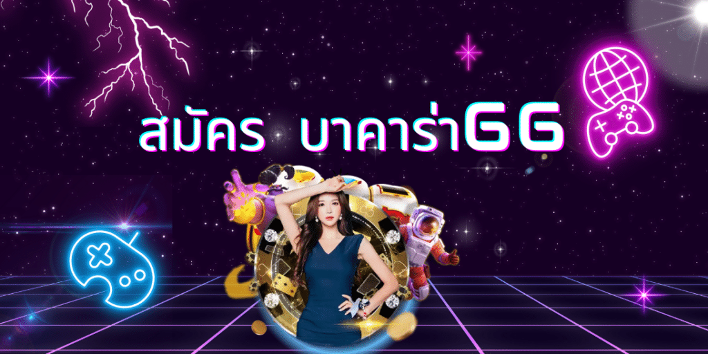 สมัคร บาคาร่า66