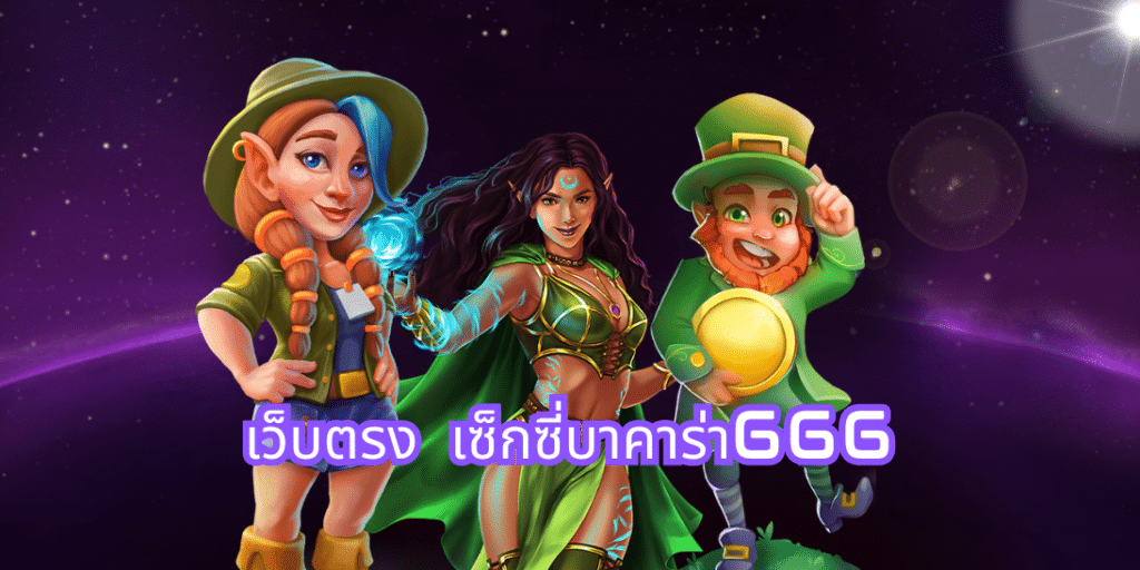 เว็บตรง เซ็กซี่บาคาร่า666