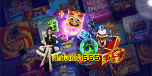 เซ็กซี่บาคาร่า666 ssgame666