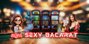 สมัคร sexy bacarat ssgame666