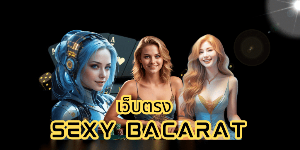 เว็บตรง sexy bacarat