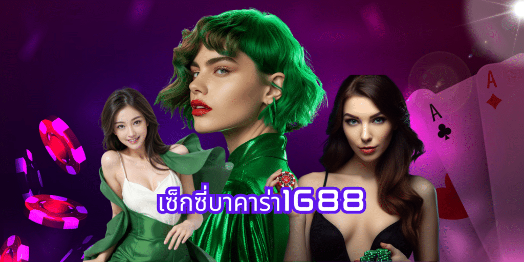 เซ็กซี่บาคาร่า1688