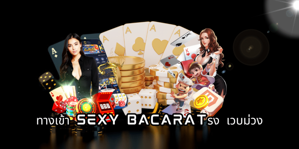 ทางเข้า sexy bacarat