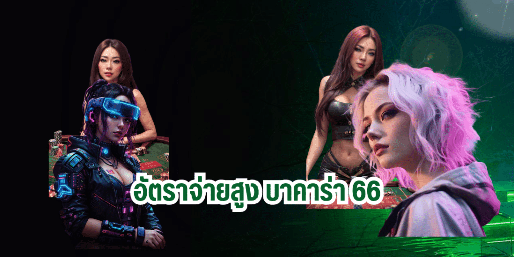 อัตราจ่ายสูง บาคาร่า 66