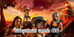 ไม่ผ่านเอเยนต์ บาคาร่า 66