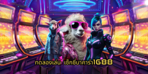 ทดลองเล่น เซ็กซี่บาคาร่า1688 ssgame666